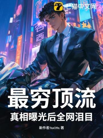 最穷顶流，真相曝光后全网泪目！