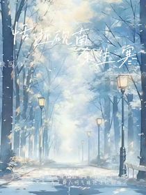 恬逝砚南余生寒