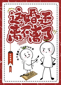 这婚还离不离了