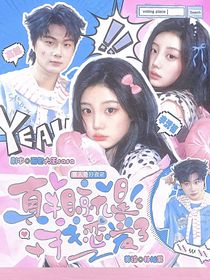 喜人奇妙夜2：真相就是，我恋爱了